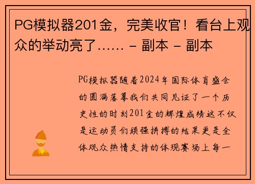 PG模拟器201金，完美收官！看台上观众的举动亮了…… - 副本 - 副本