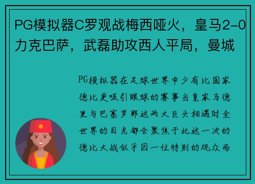 PG模拟器C罗观战梅西哑火，皇马2-0力克巴萨，武磊助攻西人平局，曼城斩获联赛杯 - 副本