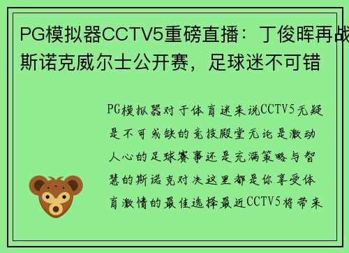 PG模拟器CCTV5重磅直播：丁俊晖再战斯诺克威尔士公开赛，足球迷不可错过《天下足球》+北京国安激战现场 - 副本
