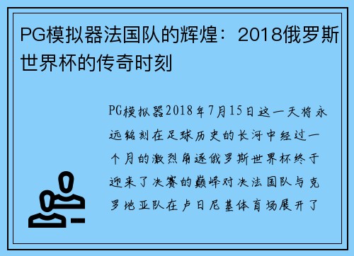 PG模拟器法国队的辉煌：2018俄罗斯世界杯的传奇时刻