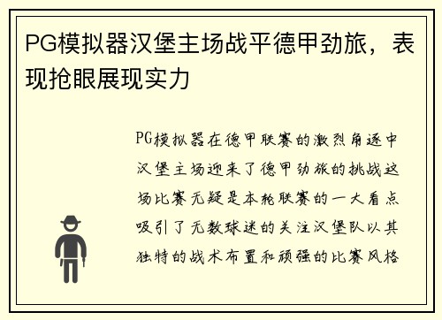 PG模拟器汉堡主场战平德甲劲旅，表现抢眼展现实力