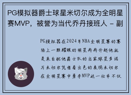 PG模拟器爵士球星米切尔成为全明星赛MVP，被誉为当代乔丹接班人 - 副本