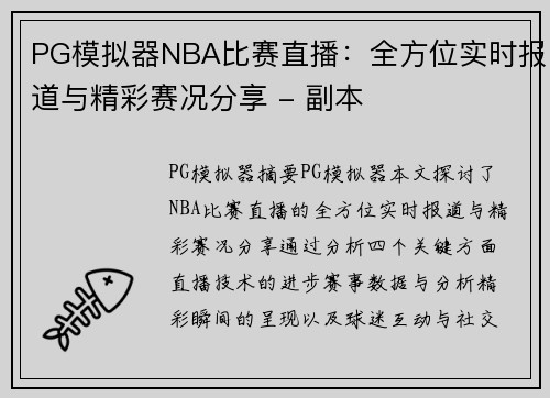 PG模拟器NBA比赛直播：全方位实时报道与精彩赛况分享 - 副本
