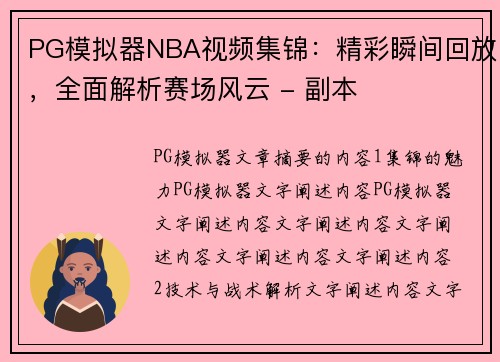 PG模拟器NBA视频集锦：精彩瞬间回放，全面解析赛场风云 - 副本