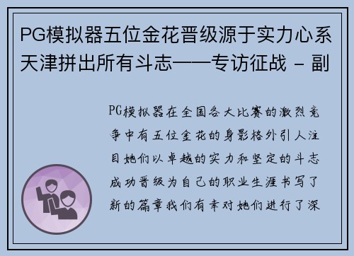 PG模拟器五位金花晋级源于实力心系天津拼出所有斗志——专访征战 - 副本