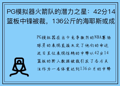 PG模拟器火箭队的潜力之星：42分14篮板中锋被裁，136公斤的海耶斯或成下一个奇迹 - 副本