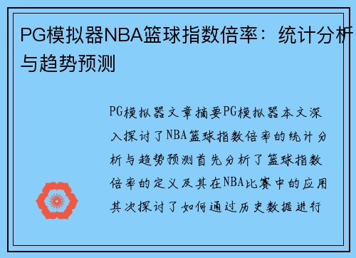 PG模拟器NBA篮球指数倍率：统计分析与趋势预测