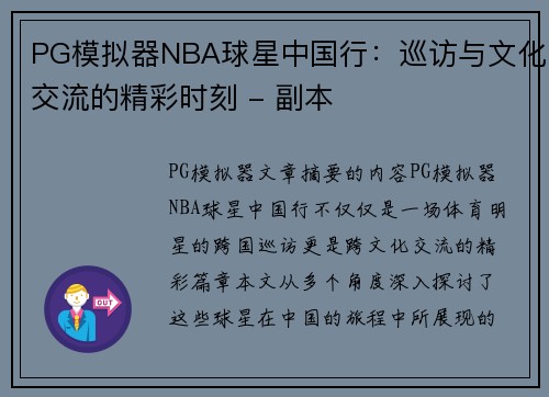 PG模拟器NBA球星中国行：巡访与文化交流的精彩时刻 - 副本