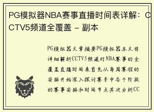 PG模拟器NBA赛事直播时间表详解：CCTV5频道全覆盖 - 副本