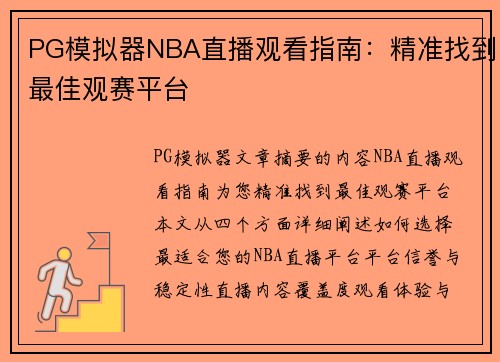 PG模拟器NBA直播观看指南：精准找到最佳观赛平台