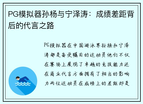 PG模拟器孙杨与宁泽涛：成绩差距背后的代言之路