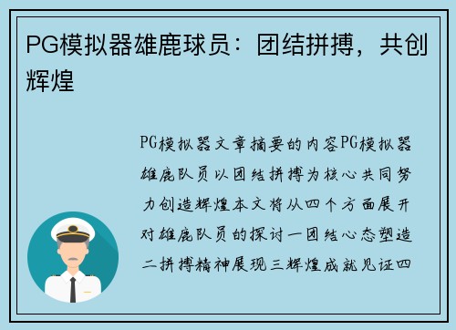PG模拟器雄鹿球员：团结拼搏，共创辉煌