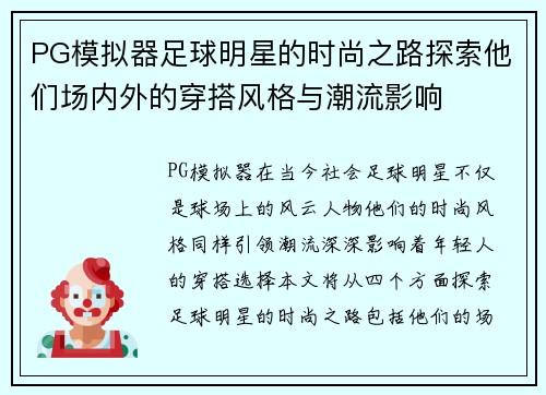 PG模拟器足球明星的时尚之路探索他们场内外的穿搭风格与潮流影响