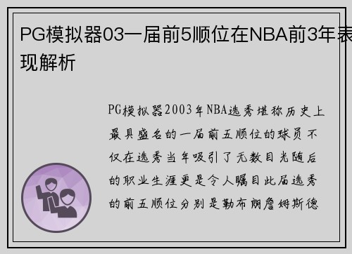 PG模拟器03一届前5顺位在NBA前3年表现解析