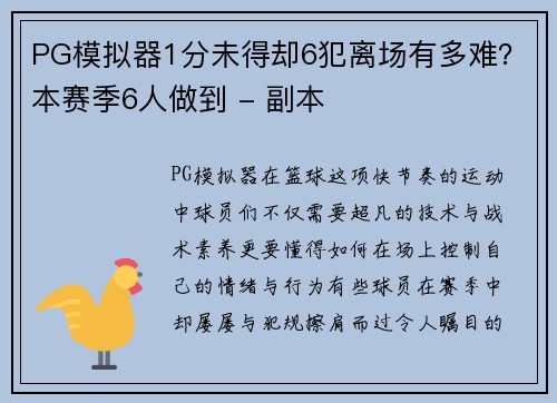 PG模拟器1分未得却6犯离场有多难？本赛季6人做到 - 副本