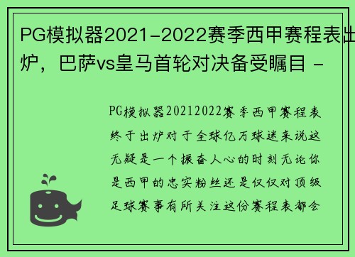 PG模拟器2021-2022赛季西甲赛程表出炉，巴萨vs皇马首轮对决备受瞩目 - 副本