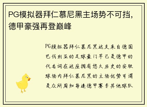 PG模拟器拜仁慕尼黑主场势不可挡，德甲豪强再登巅峰