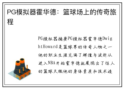 PG模拟器霍华德：篮球场上的传奇旅程