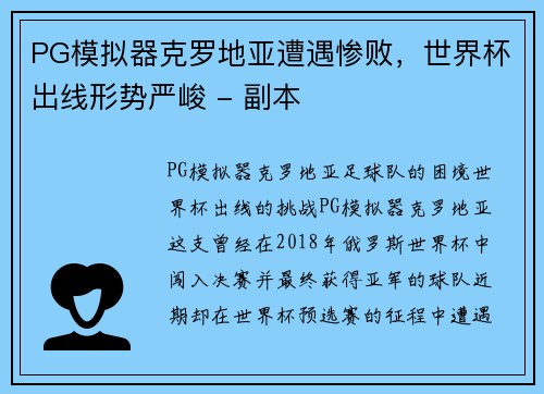 PG模拟器克罗地亚遭遇惨败，世界杯出线形势严峻 - 副本