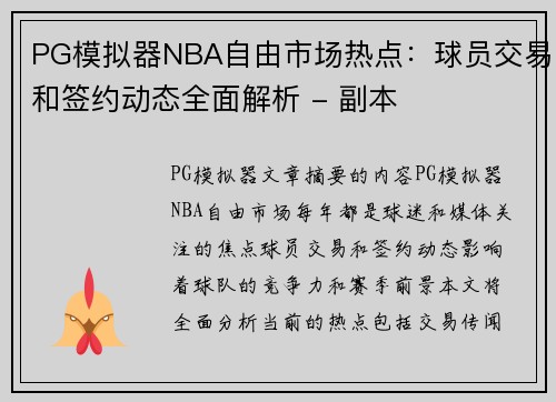 PG模拟器NBA自由市场热点：球员交易和签约动态全面解析 - 副本