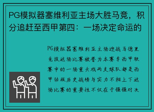PG模拟器塞维利亚主场大胜马竞，积分追赶至西甲第四：一场决定命运的巅峰之战
