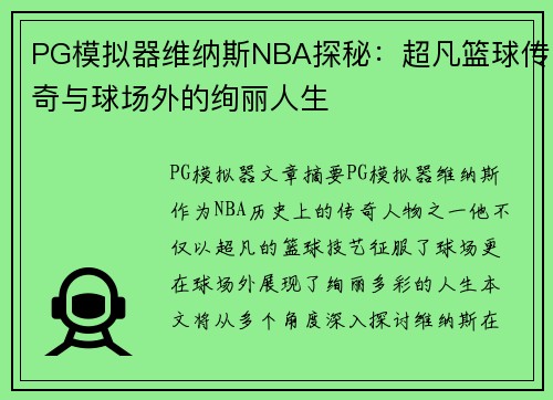 PG模拟器维纳斯NBA探秘：超凡篮球传奇与球场外的绚丽人生