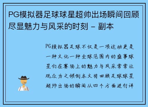 PG模拟器足球球星超帅出场瞬间回顾尽显魅力与风采的时刻 - 副本