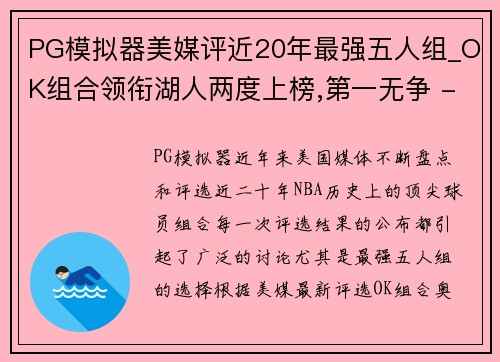 PG模拟器美媒评近20年最强五人组_OK组合领衔湖人两度上榜,第一无争 - 副本