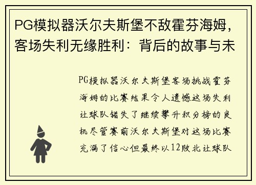 PG模拟器沃尔夫斯堡不敌霍芬海姆，客场失利无缘胜利：背后的故事与未来展望 - 副本