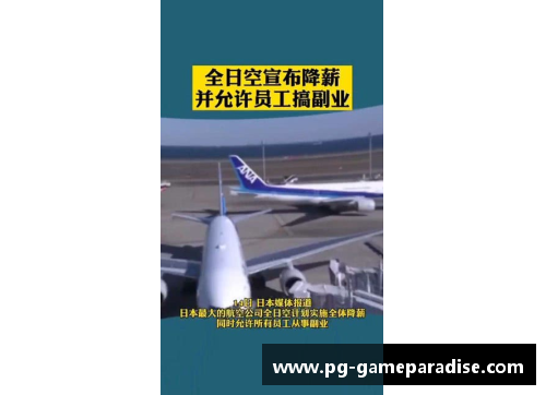 PG模拟器全日空宣布全体降薪并允许员工搞副业，一个季度亏一千亿日元，航空巨头如何自救？ - 副本