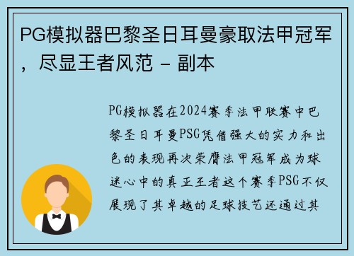 PG模拟器巴黎圣日耳曼豪取法甲冠军，尽显王者风范 - 副本