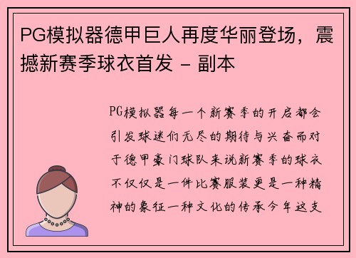 PG模拟器德甲巨人再度华丽登场，震撼新赛季球衣首发 - 副本