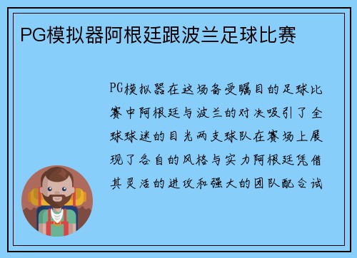 PG模拟器阿根廷跟波兰足球比赛