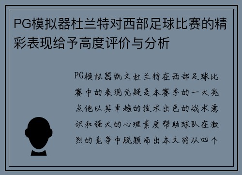 PG模拟器杜兰特对西部足球比赛的精彩表现给予高度评价与分析