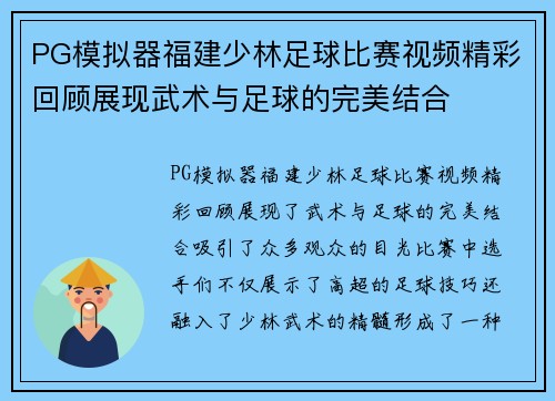PG模拟器福建少林足球比赛视频精彩回顾展现武术与足球的完美结合