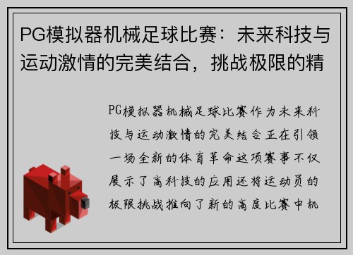 PG模拟器机械足球比赛：未来科技与运动激情的完美结合，挑战极限的精彩对决