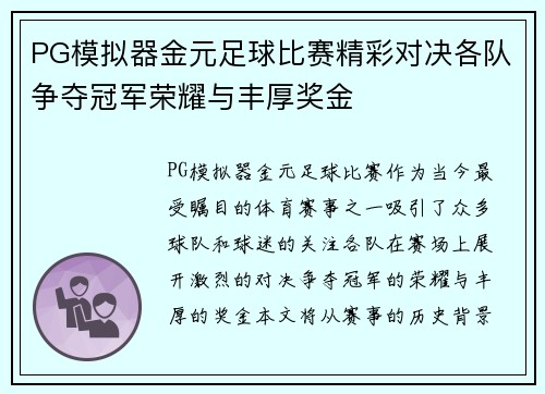 PG模拟器金元足球比赛精彩对决各队争夺冠军荣耀与丰厚奖金