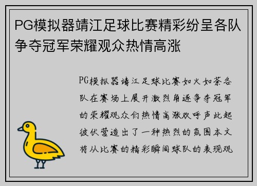 PG模拟器靖江足球比赛精彩纷呈各队争夺冠军荣耀观众热情高涨