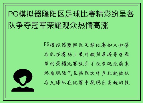 PG模拟器隆阳区足球比赛精彩纷呈各队争夺冠军荣耀观众热情高涨