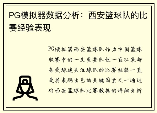 PG模拟器数据分析：西安篮球队的比赛经验表现