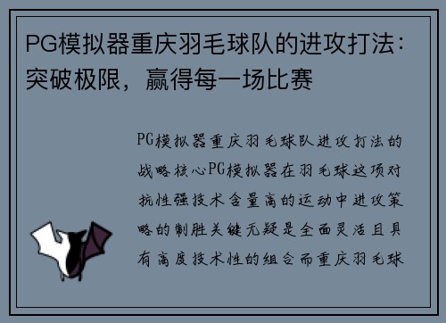 PG模拟器重庆羽毛球队的进攻打法：突破极限，赢得每一场比赛