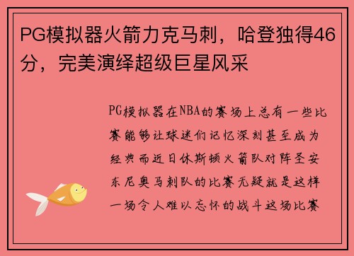 PG模拟器火箭力克马刺，哈登独得46分，完美演绎超级巨星风采