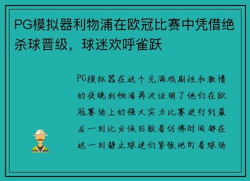 PG模拟器利物浦在欧冠比赛中凭借绝杀球晋级，球迷欢呼雀跃