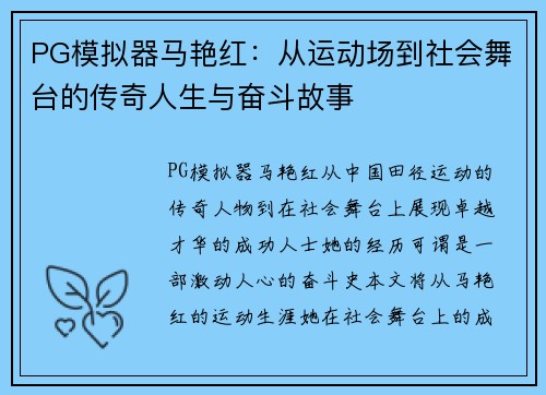 PG模拟器马艳红：从运动场到社会舞台的传奇人生与奋斗故事