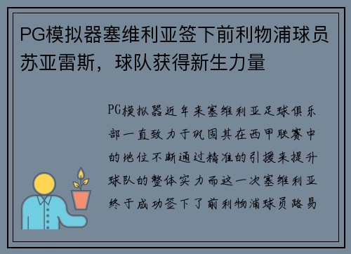 PG模拟器塞维利亚签下前利物浦球员苏亚雷斯，球队获得新生力量