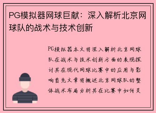 PG模拟器网球巨献：深入解析北京网球队的战术与技术创新