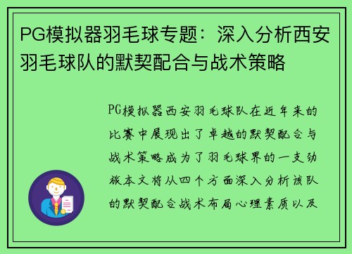 PG模拟器羽毛球专题：深入分析西安羽毛球队的默契配合与战术策略