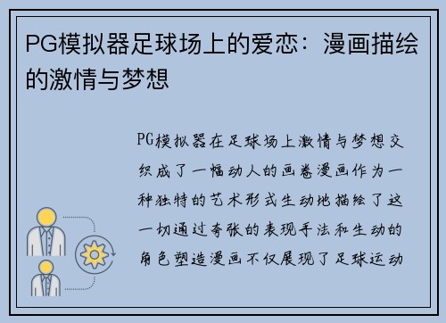 PG模拟器足球场上的爱恋：漫画描绘的激情与梦想