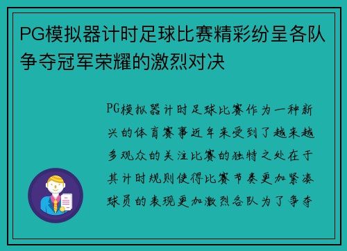 PG模拟器计时足球比赛精彩纷呈各队争夺冠军荣耀的激烈对决