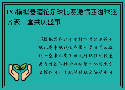 PG模拟器酒馆足球比赛激情四溢球迷齐聚一堂共庆盛事
